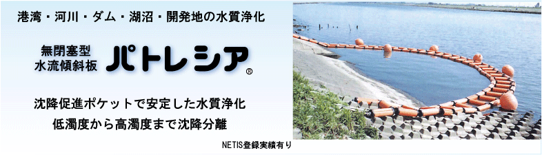 水質浄化｜水流傾斜板パトレシア　NETIS登録KT-110007